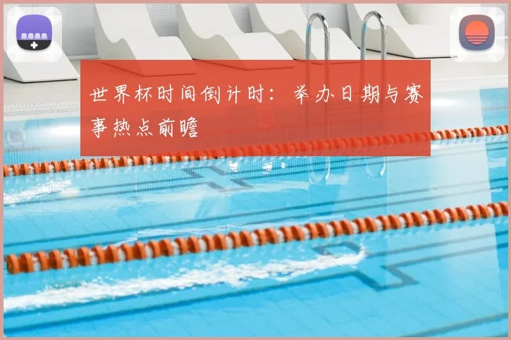 世界杯时间倒计时：举办日期与赛事热点前瞻