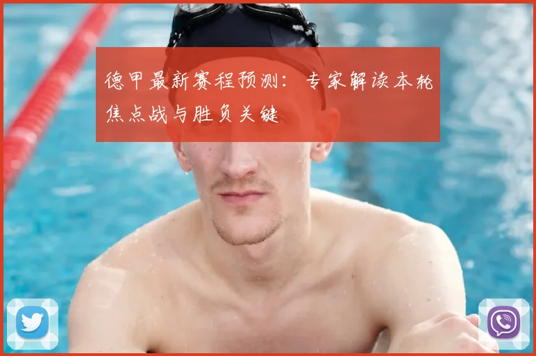 德甲最新赛程预测：专家解读本轮焦点战与胜负关键