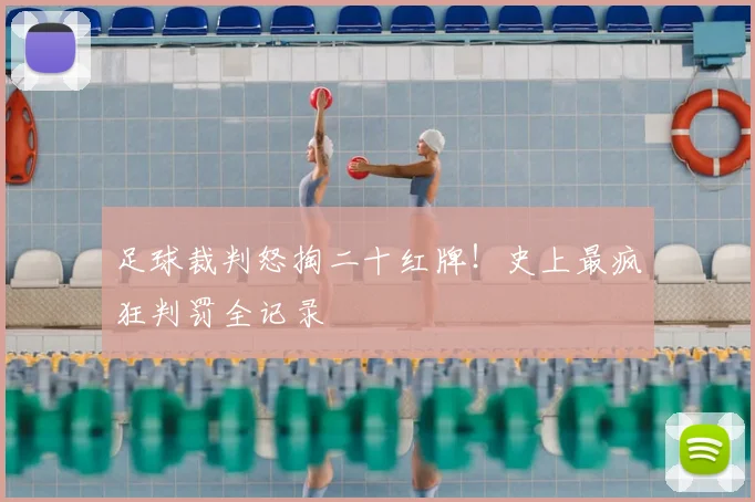 足球裁判怒掏二十红牌！史上最疯狂判罚全记录