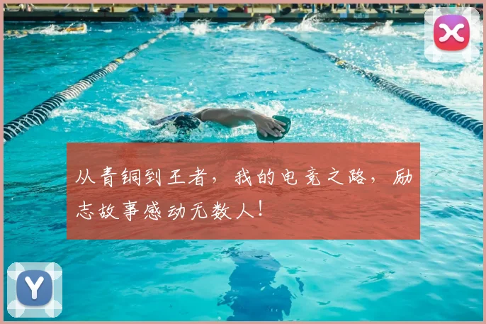 从青铜到王者,我的电竞之路,励志故事感动无数人!
