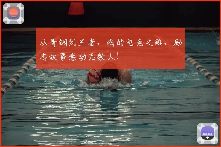 从青铜到王者，我的电竞之路，励志故事感动无数人！