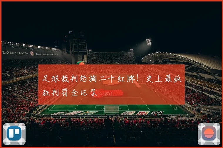 足球裁判怒掏二十红牌！史上最疯狂判罚全记录