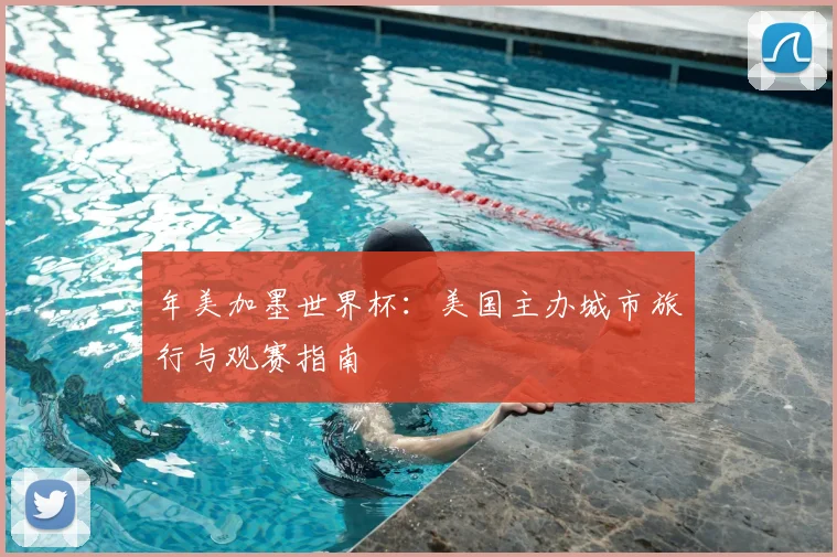 年美加墨世界杯：美国主办城市旅行与观赛指南